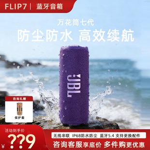 FLIP7万花筒七代无线蓝牙迷小音箱户外便携跑步防水低音炮 JBL