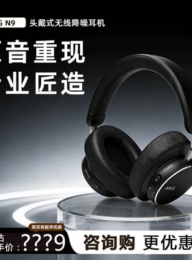 AKGN9头戴蓝牙主动降噪耳机耳麦