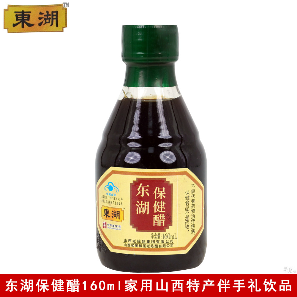东湖保健醋160ML山西特产家用凉拌煮汤炒菜可饮用伴手礼调味醋