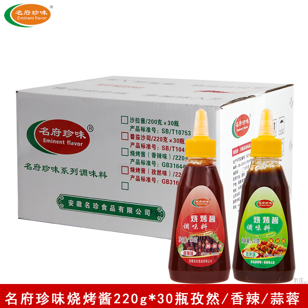 名府珍味烧烤酱220g*30瓶孜然/香辣烤串烤肉调味酱商用整箱调味料