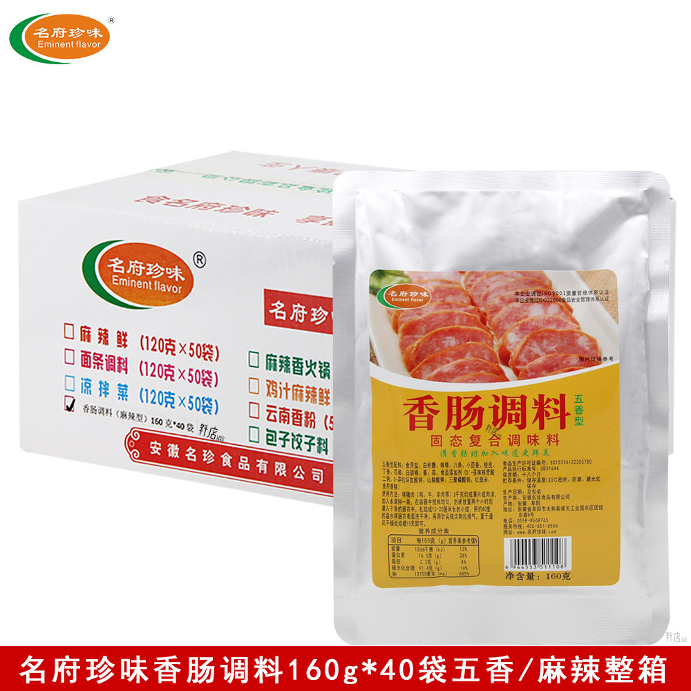名府珍味香肠调料160g*40袋五香/麻辣灌肠秘制提香香肠料商用整箱