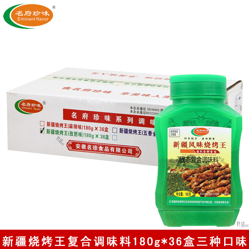 名府珍味新疆风味烧烤王180g*36瓶麻辣五香孜然香鲜粉复合烧烤料