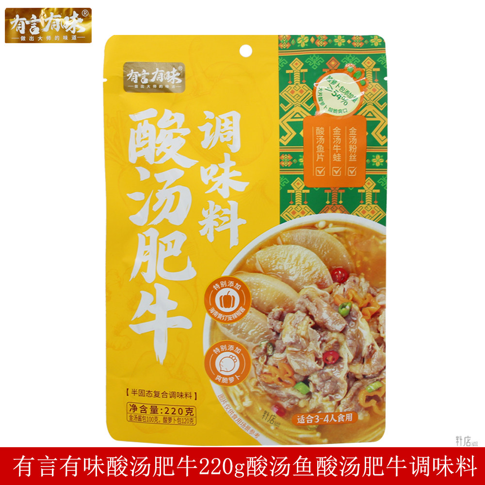 有言有味酸汤肥牛220g家用酸汤肥牛酸汤鱼片火锅底料提鲜调味料