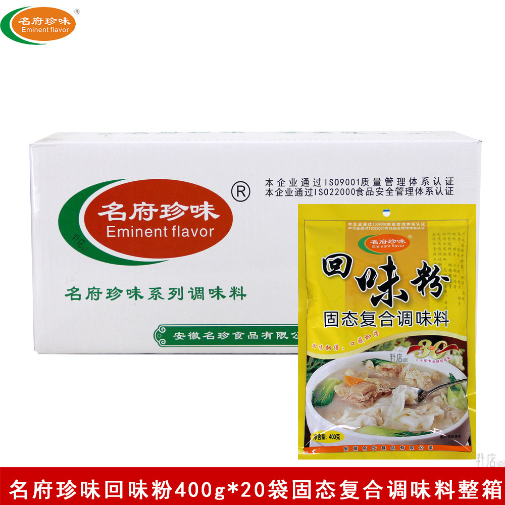 名府珍味回味粉400g*20袋炒菜炖汤调馅面食米线提鲜调味料整箱