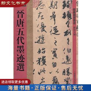 【旧书正版】馆藏国宝墨迹·晋唐五代墨迹选 孙宝文　编 上海辞书出版社 9787532636792
