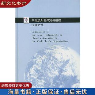 【旧书正版】中国加入世界贸易组织 对外贸易经济合作部世界贸易组织司 译 法律出版社 9787503636349