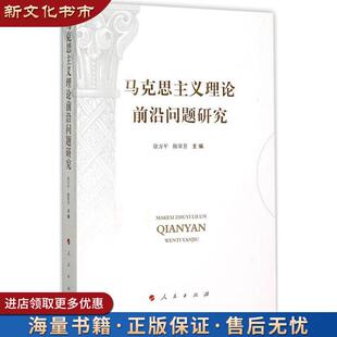【旧书正版】马克思主义理论前沿问题研究 徐方平,陈翠芳 著 人民出版社 9787010151281
