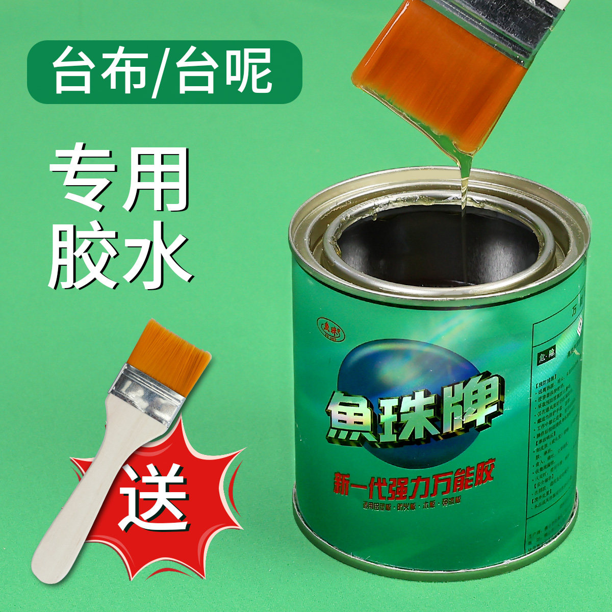 台球桌布台尼专用胶水金属皮喷绘布革地毯粘接强力胶图片