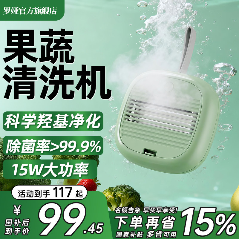 罗娅果蔬清洗机除农残自动洗菜机无线杀菌清洗机蔬菜水果净化器