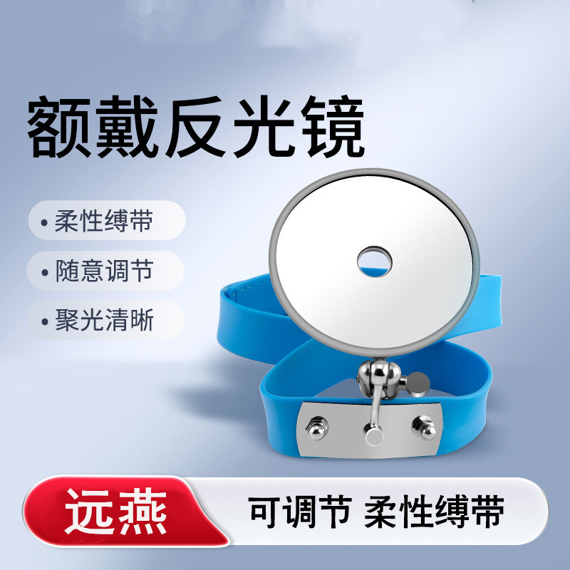远燕额戴式反光镜五官耳鼻喉科器械检查看不锈钢头灯放大内窥额镜