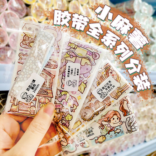 小麻薯手帐和纸胶带分装单循环