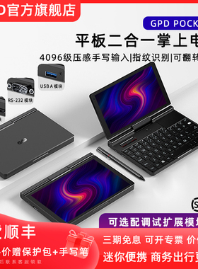 【官方直营】GPD Pocket3 迷你便携轻小掌上笔记本电脑二合一平板商务电脑8英寸轻薄指纹KVM触屏出差旅行