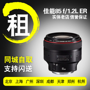 出租佳能单反 USM二代定焦镜头 1.2L 85mm 佳能