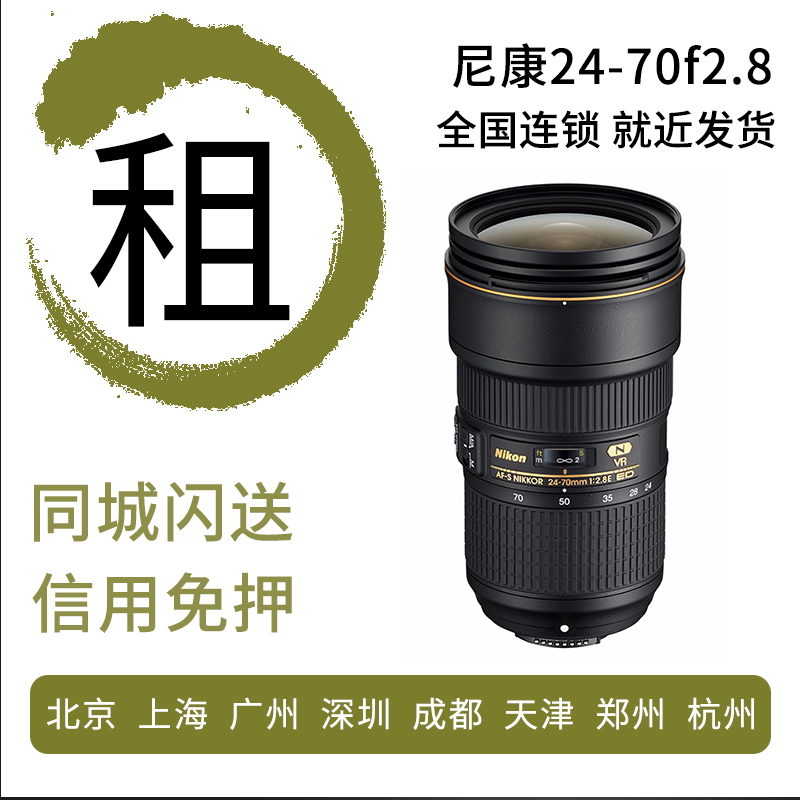 出租单反相机 尼康 24-70f2.8 G 镜头 全国相机租赁