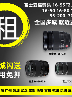 出租富士镜头XF16-55二代 1650 1855 1680变焦相机镜头免押金租赁