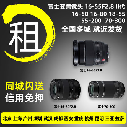 出租富士镜头XF16-55二代 1650 1855 1680变焦相机镜头免押金租赁