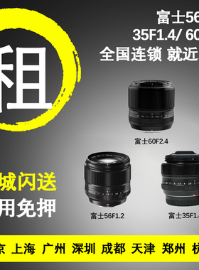 出租微单镜头租借富士XF 56 F1.2 35 1.4 60 2.4 35 F2免押金租赁