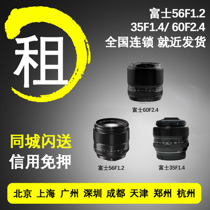 出租微单镜头租借富士XF 56 F1.2 35 1.4 60 2.4 35 F2免押金租赁