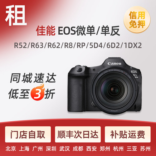 出租佳能R52 R63/2 R8 EOSRP 5D4全画幅微单相机北京广州免押租赁