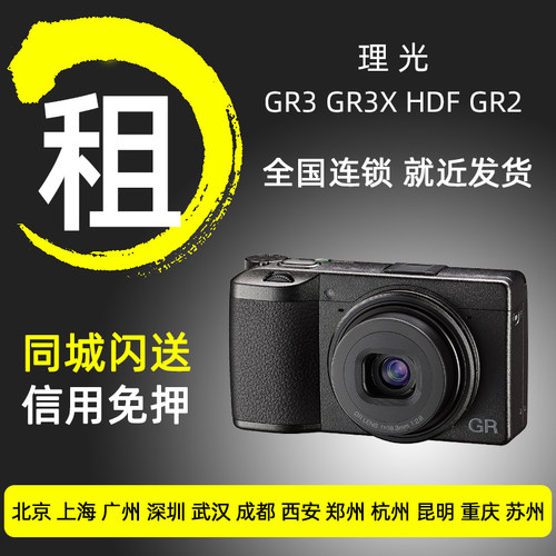 出租理光相机GR3 gr3x HDF GR2胶片创意滤镜微单卡片相机免押租赁