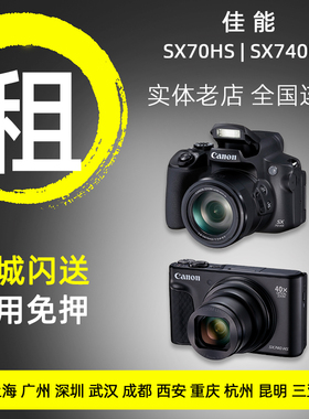 出租佳能sx70hs sx740hs 演唱会拍摄神器超长焦录像相机免押租赁