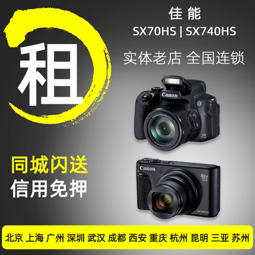 出租佳能sx70hs sx740hs 演唱会拍摄神器超长焦录像相机免押租赁