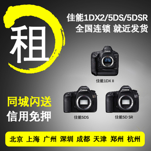 出租佳能1DX2 5DSR专业单反相机高速摄像素相机镜头免押租赁 5DS