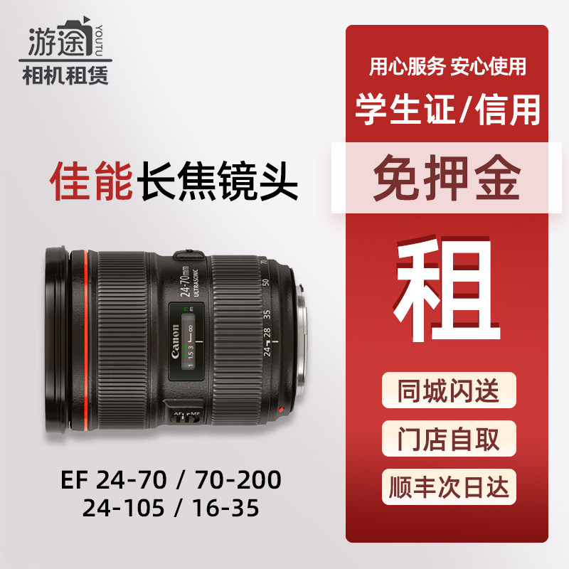 出租佳能2470 二代 24105 1635 70200中长焦单反镜头免押金租赁