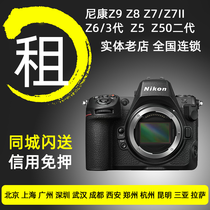 出租尼康相机租赁Z50二代 Z9 Z8 Z7二代 Z6三代同城免押金租借
