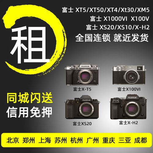 出租富士X100VI/XT50/XS20/XT30XM5日系文艺复古滤镜微单相机租赁