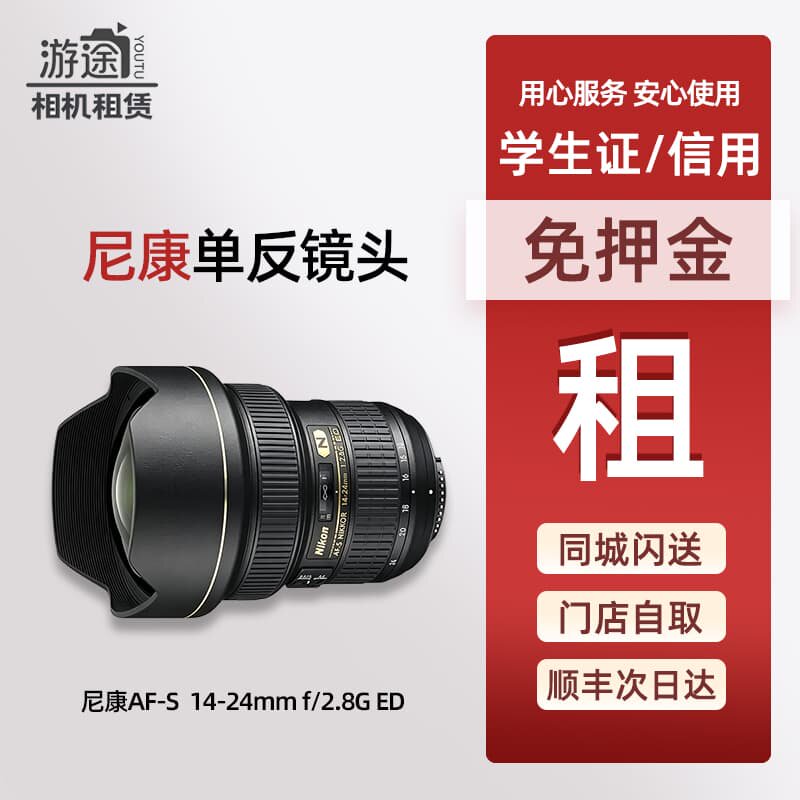免押金出租尼康单反镜头 14-24mm  F2.8 G 风光建筑 相机租赁全国
