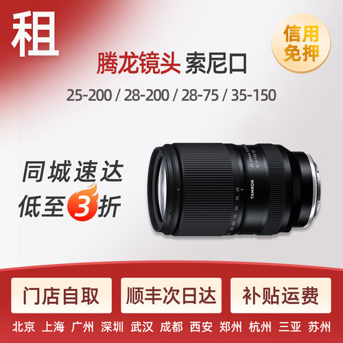 免押金租腾龙镜头 28200 2875二代 25200 1770索尼口 相机租赁