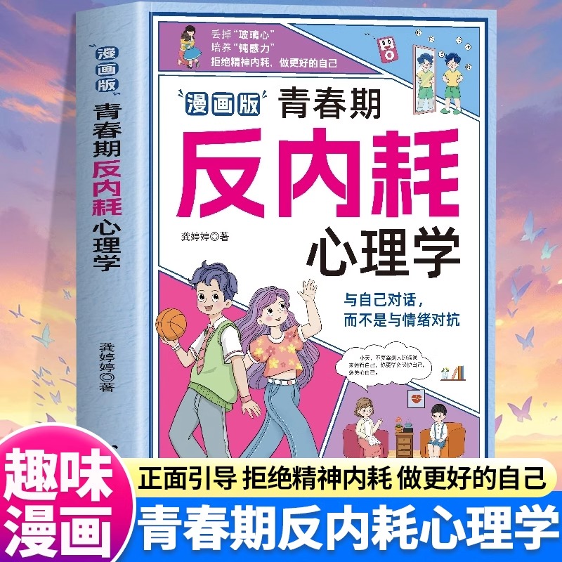 漫画版 青春期反内耗心理学 告别内耗社交恐惧 培养情绪稳定高情商的孩子 男孩女孩你要懂得学会保护自己为人处世儿童心理学书籍