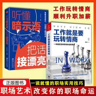 直面方法沟通智慧高情商 官方正版 听懂暗示语把话接漂亮全套2册销售为人处世职场沟通书籍两册工作中 工作就是要玩转情商 书籍