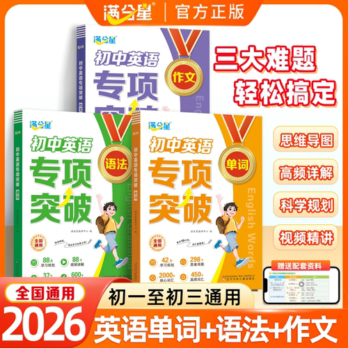 满分星初中英语专项突破