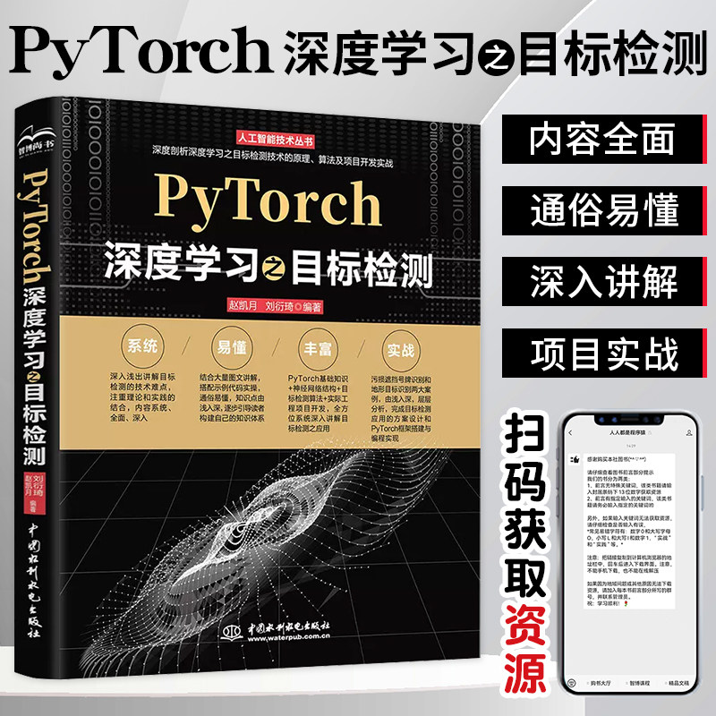 正版PyTorch深度学习之目标检测入门到实战 人工智能技术丛书计算机架构  动手学深度学习pytorch版入门教材教程环境配置使用感如何?