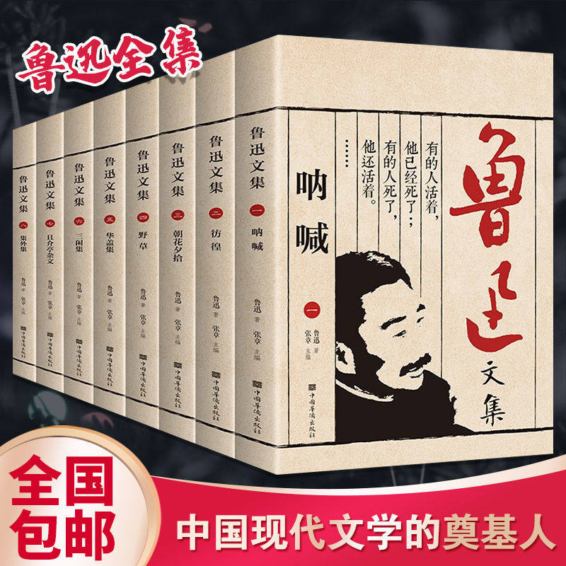 全集8册鲁迅经典必读原著