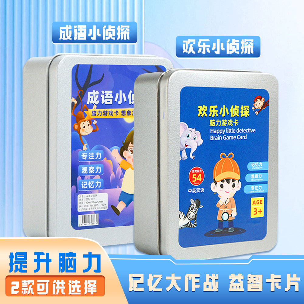 欢乐小侦探脑力开发游戏卡记忆卡片成语接龙扑克牌加厚知识能量卡