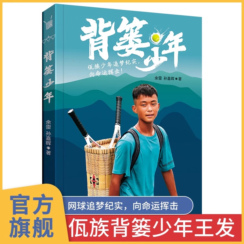 官方正版！背篓少年书