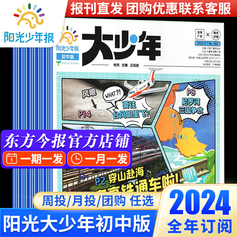 2024大少年阳光少年报初中版报纸