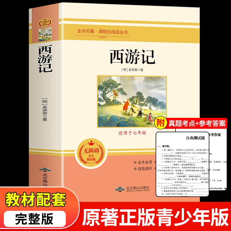西游记原著正版无删减版青少年版小学生初中生七年级上册课外书必读老师人民文学教育出版社文言文白话文版推荐7上名著语文书目