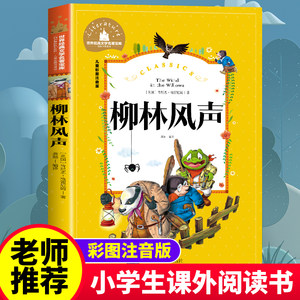 正版包邮柳林风声注音版原著三年级小学生一二年级课外阅读书籍儿童版1-2-3年级课外书必读上下册文学读物6-7-8岁畅销书籍