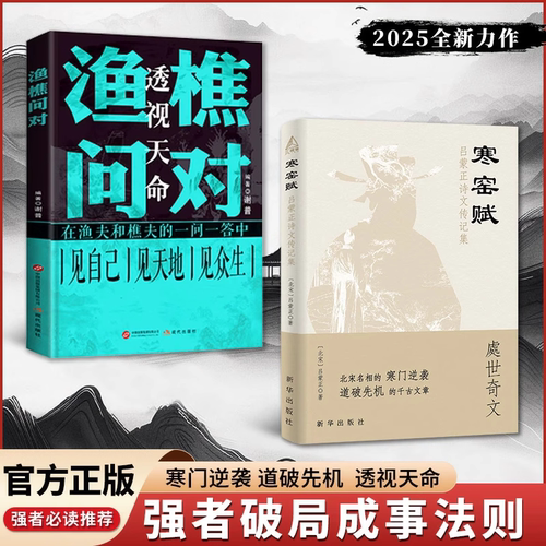 抖音同款寒窑赋+渔樵问对全2册