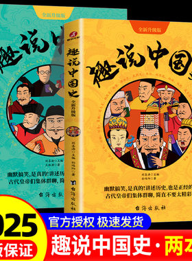 首发升级版】趣说中国史正版全套