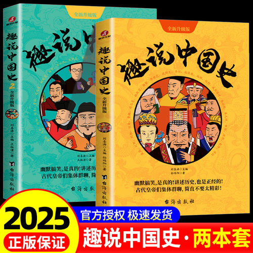 首发升级版】趣说中国史正版全套