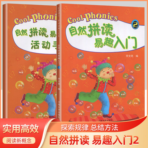 自然拼读易趣入门第二册