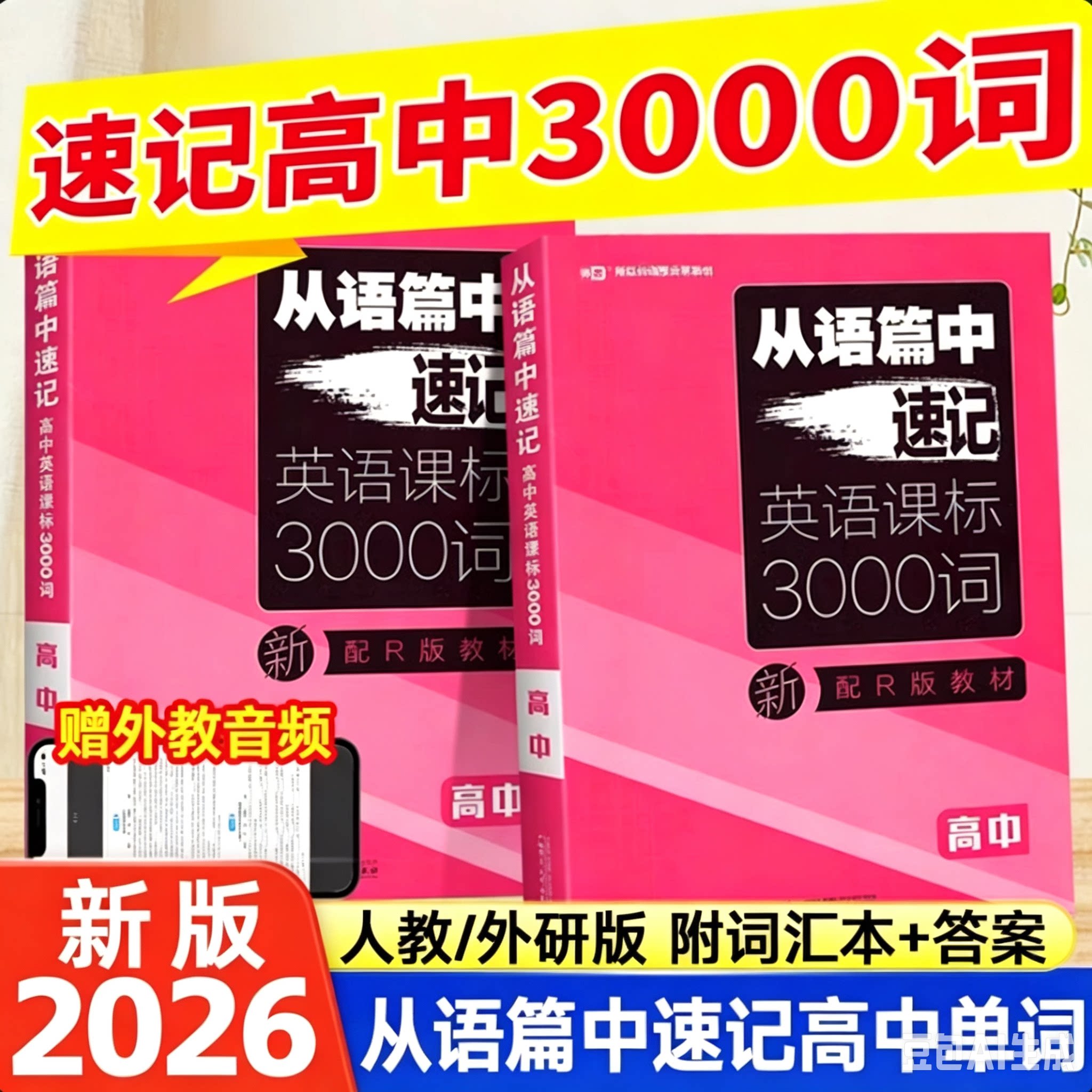 2026版语篇速记高中英语课标中学教辅