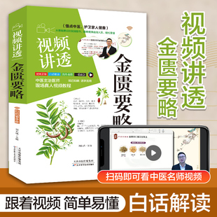 【抖音同款】视频讲透金匮要略 张仲景正版神医原著中华经典名著全本注释翻译丛书倪海厦全套中医养生大全医学全书药方中医书籍