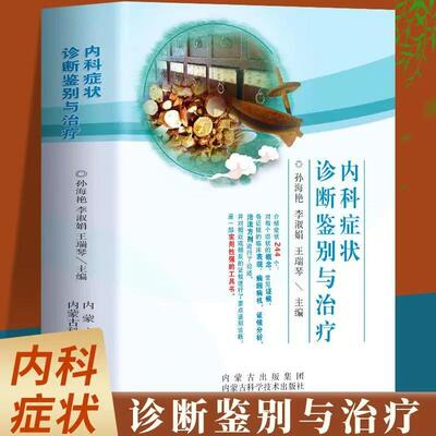 官方正版】内科症状诊断鉴别与治疗 临床实用内科常见疾病症状书籍内科学感染科神经内科疾病鉴别诊断书籍实用内科疾病鉴别书籍