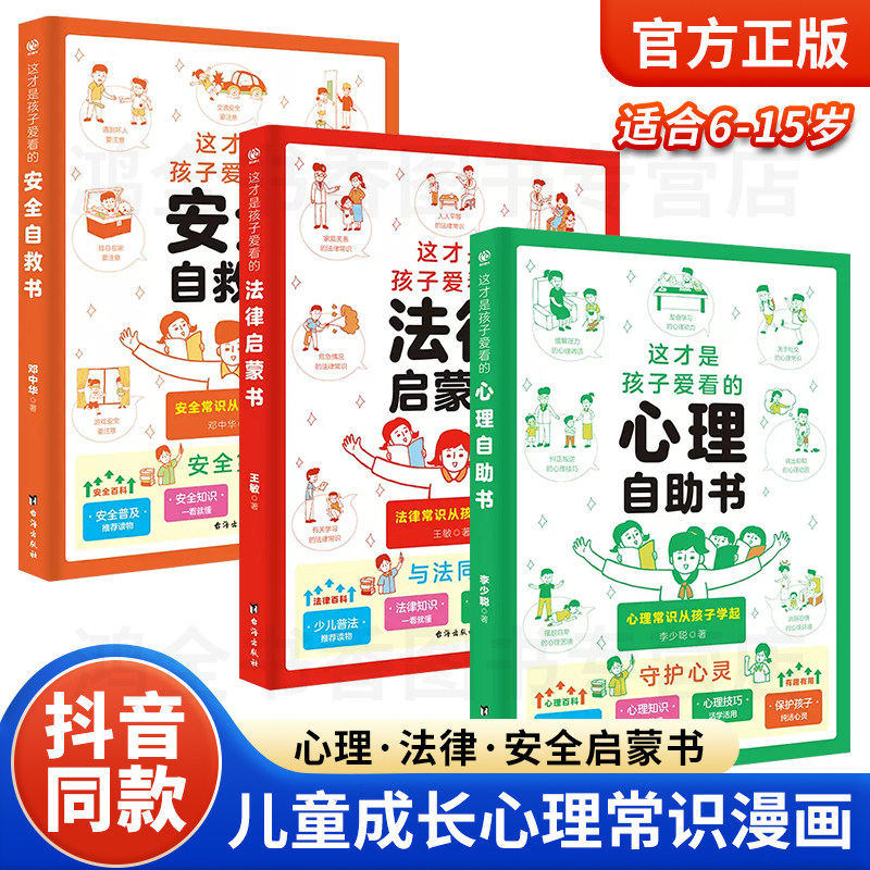 抖音同款】这才是孩子爱看的心理自助书安全自救书法律启蒙书全套3册儿童安全教育绘本漫画小学生心理学心里阅读自我保护书籍正版使用感如何?